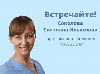 Новый врач клиники акушер-гинеколог Соколова С.И.