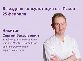 Выездная консультация в г. Псков 25 февраля