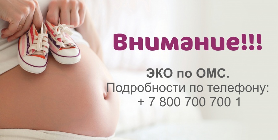 Внимание!!! ЭКО по ОМС.