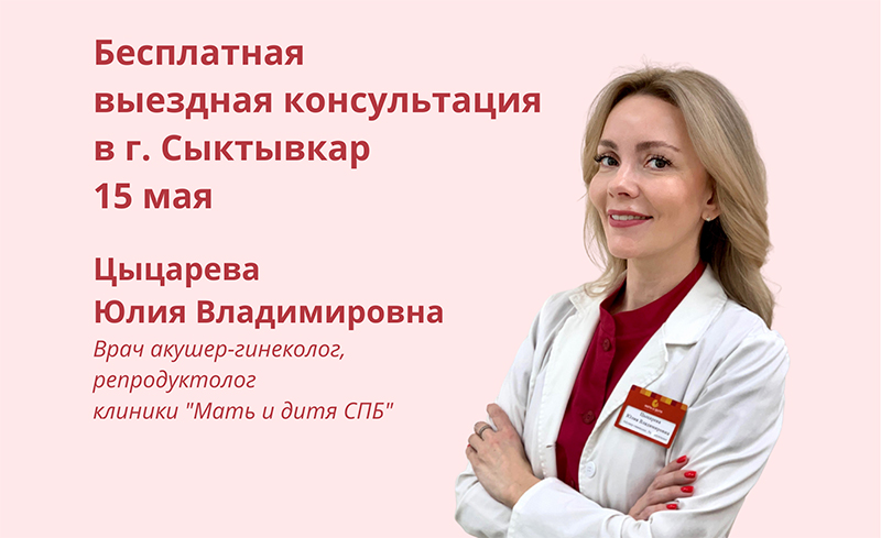 Бесплатная выездная консультация врача репродуктолога в г. Сыктывкар 15 мая