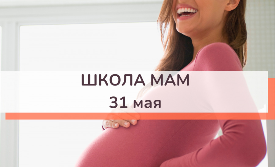 ШКОЛА МАМ 31 мая 2023 г.