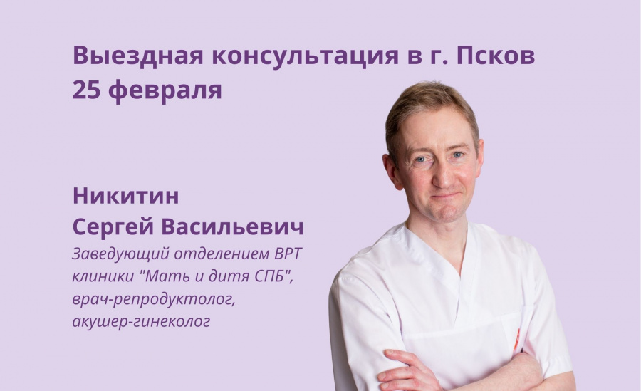 Выездная консультация в г. Псков 25 февраля