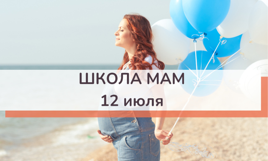 Школа мам 12 июля 2023 г.