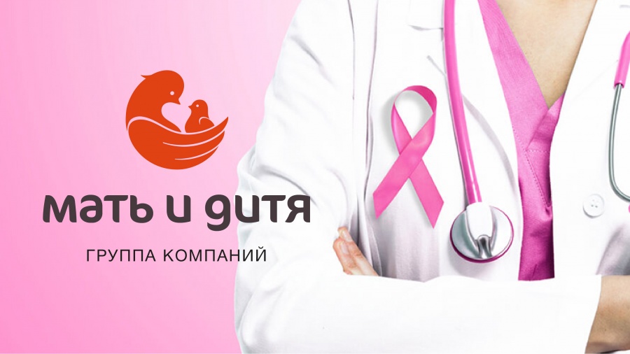 Клиника «Мать и дитя» Санкт-Петербург: ПРОТИВ РАКА ГРУДИ