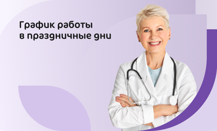 График работы клиники и госпиталя в праздничные дни мая 2023 г.