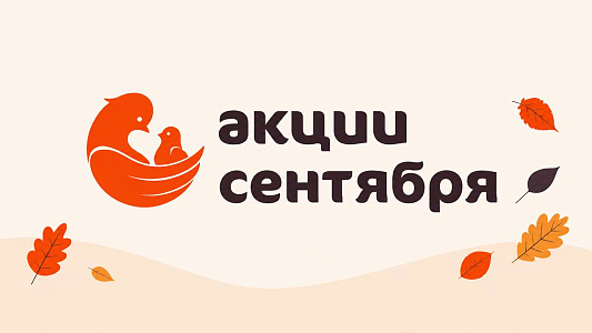 Акции сентября