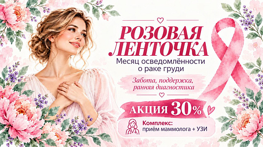 Комплексное обследование у маммолога и УЗИ молочных желез со скидкой 30%