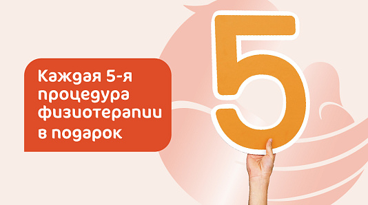 Каждая пятая процедура физиотерапии в подарок