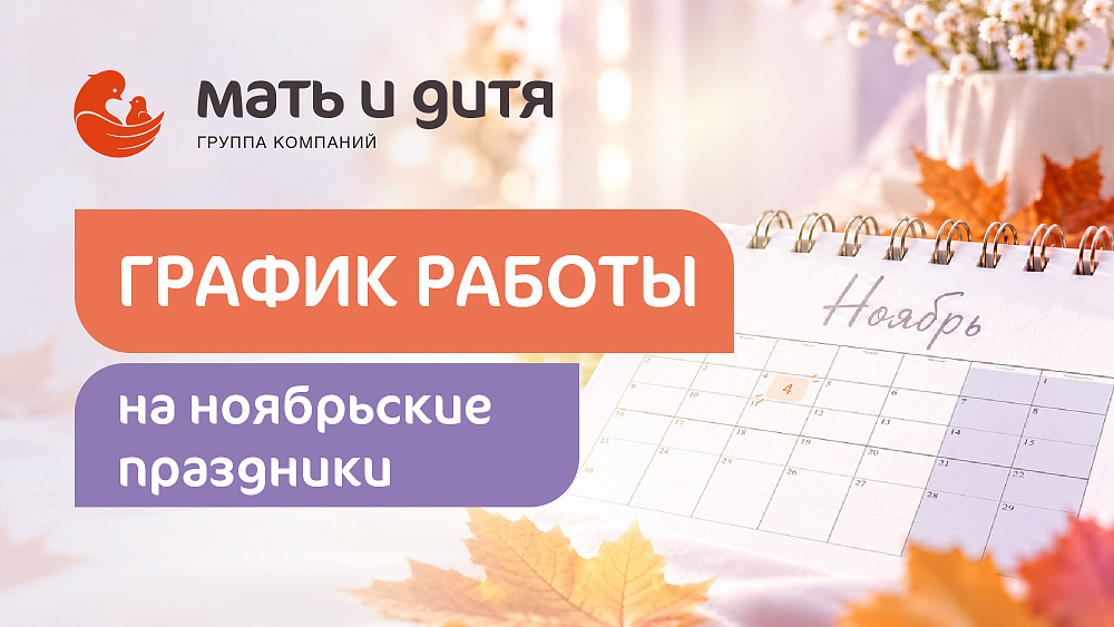 График работы в праздничные дни ноября