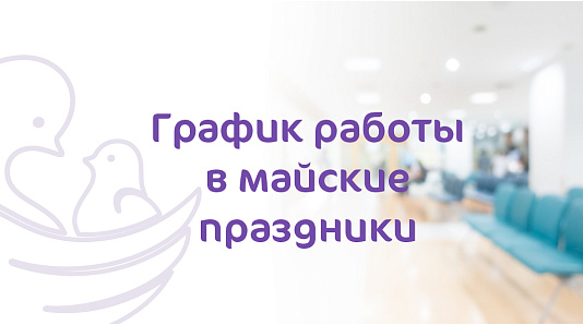 График работы в майские праздники