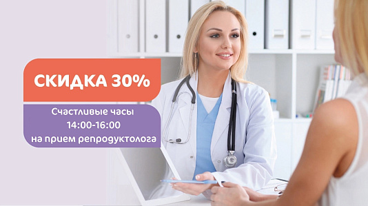 «Счастливые часы с 14:00-16:00 со скидкой 30%» на прием репродуктолога