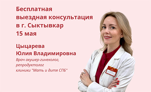 Бесплатная выездная консультация врача репродуктолога в г. Сыктывкар 15 мая
