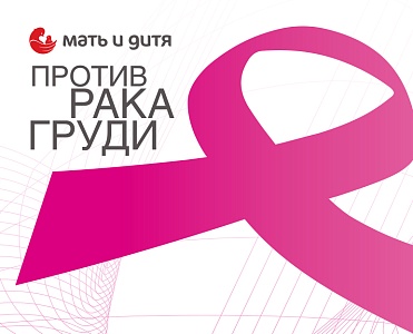 Клиника «Мать и дитя» Санкт-Петербург: октябрь против рака груди
