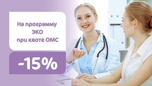Скидка 15% на программу ЭКО при квоте ОМС