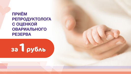 Первичный прием репродуктолога с оценкой овариального резерва за 1 рубль