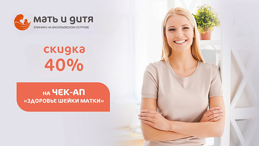 -40% на чек-ап «Здоровье шейки матки»