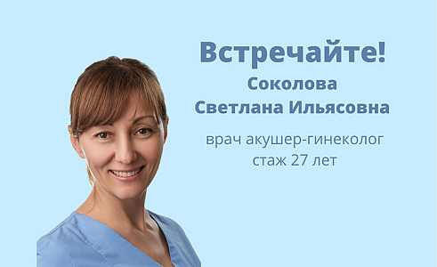 Новый врач клиники акушер-гинеколог Соколова С.И.