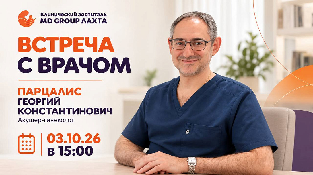 Встреча с врачом