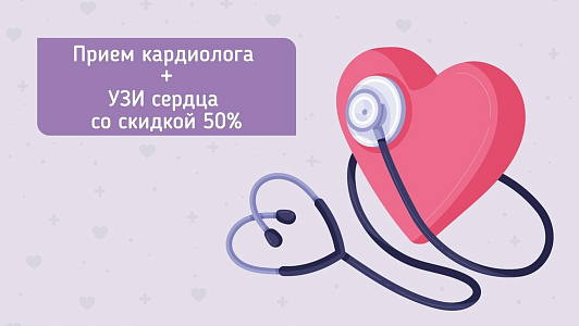 Прием кардиолога и УЗИ сердца всего за 6600₽
