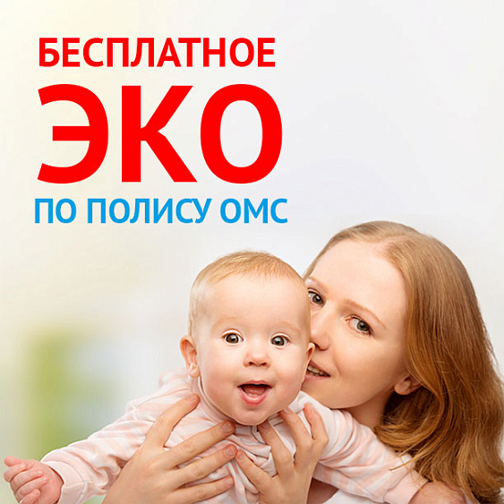 Участие в программе ЭКО по ОМС