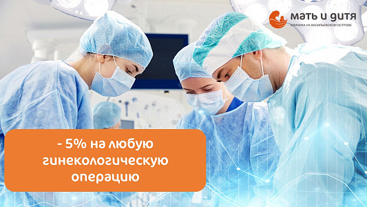Скидка -5% на любую гинекологическую операцию