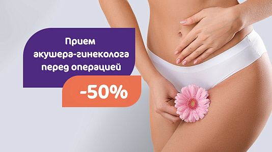 Скидка -50 % на первичный прием гинеколога-хирурга перед операцией