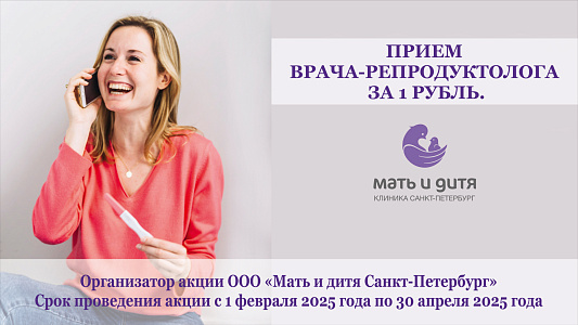 Запишитесь на первичный приём к врачу-репродуктологу за 1 рубль и получите выгоду в 99%