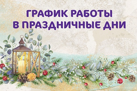 График работы Клиники «Мать и дитя» Санкт-Петербург в новогодние праздники