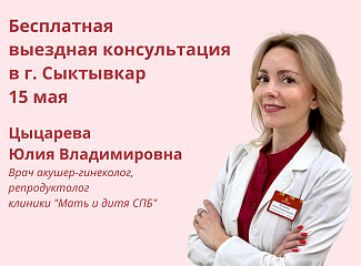 Бесплатная выездная консультация врача репродуктолога в г. Сыктывкар 15 мая