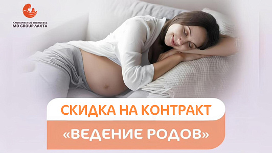 Скидки на контракты «Ведение родов»!