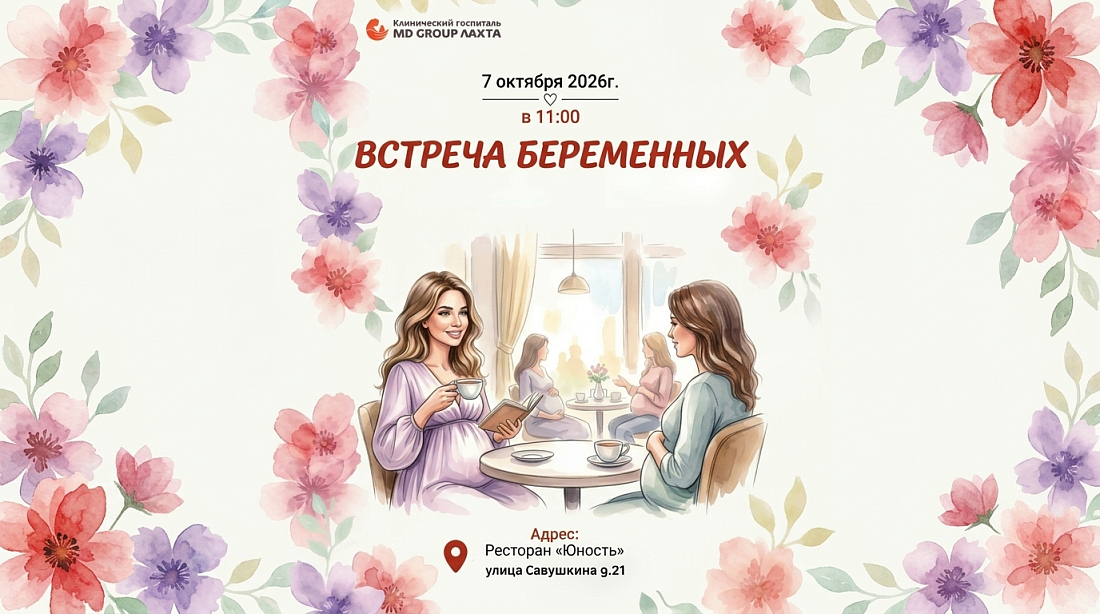 Встреча беременных