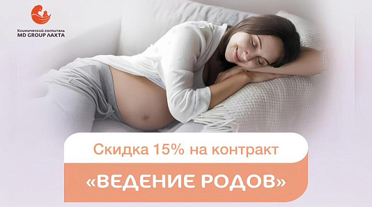 Контракт на «Ведение родов» со скидкой 15%