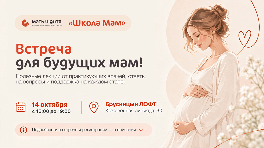 «Школа Мам» – встреча для будущих мам 14 октября!