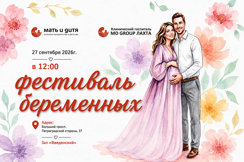 Фестиваль беременных