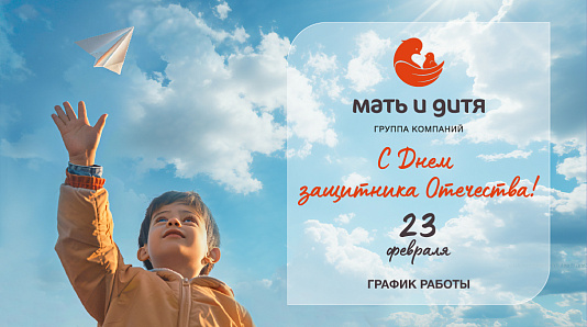 График работы клиники «Мать и дитя» Санкт-Петербург в праздничные дни февраля
