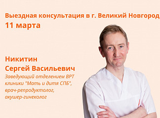Выездная консультация в г. Великий Новгород 11 марта